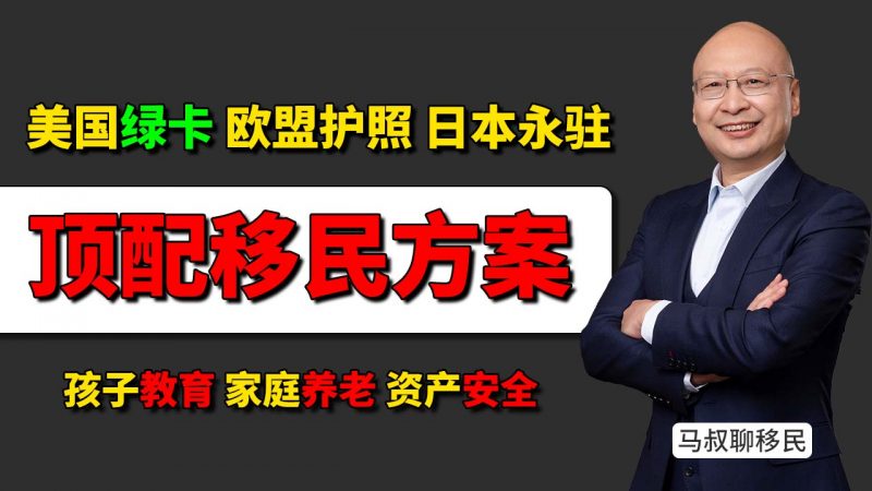 2025顶配移民方案：美国绿卡+欧盟护照+日本永驻，如何组合办理？真实花费要多少钱- 孩子教育 家庭养老 资产安全插图