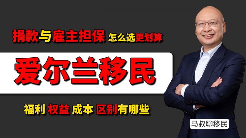 爱尔兰捐款VS关键岗位雇主担保项目，怎么选更划算？- 爱尔兰移民容易吗？爱尔兰捐款 雇主担保移民多少钱插图