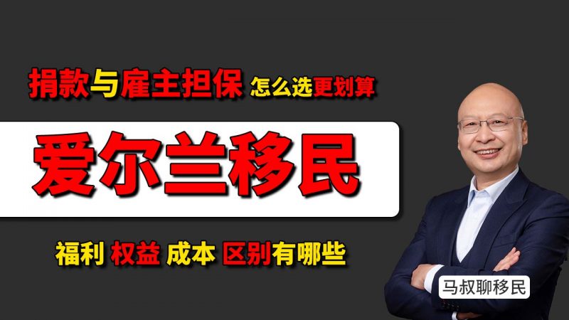 爱尔兰捐款VS关键岗位雇主担保项目，怎么选更划算？- 爱尔兰移民容易吗？爱尔兰捐款 雇主担保移民多少钱