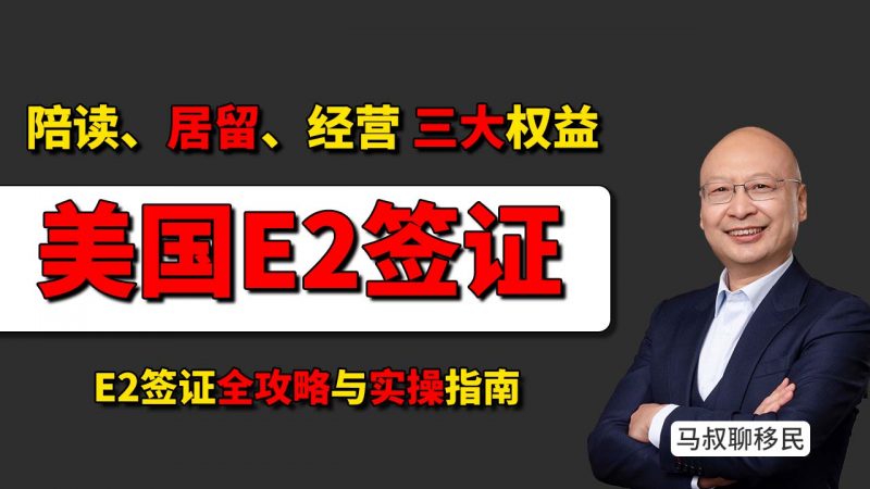 美国E2签证：陪读、居留、经营三合一 - EB5投资移民太贵？看看美国E2签证，6个月全家赴美合法陪读