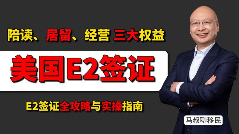 美国E2签证:陪读、居留、经营三合一 - EB5投资移民太贵?看看美国E2签证,6个月全家赴美合法陪读插图 美国E2签证:陪读、居留、经营三合一 - EB5投资移民太贵?看看美国E2签证,6个月全家赴美合法陪读-神州四方移民