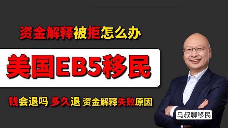 美国EB5资金解释被拒怎么办？钱会退吗？多久退？- 揭秘EB5投资移民资金解释失败的五大原因