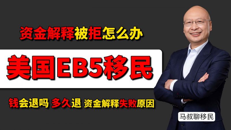 美国EB5资金解释被拒怎么办?钱会退吗?多久退?- 揭秘EB5投资移民资金解释失败的五大原因插图 美国EB5资金解释被拒怎么办?钱会退吗?多久退?- 揭秘EB5投资移民资金解释失败的五大原因-神州四方移民