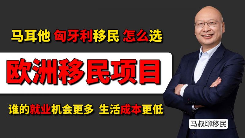 匈牙利与马耳他移民项目对比:谁的就业机会更多、生活成本更低? - 都说马耳他好,其实匈牙利才是性价比最高的欧洲永居插图 匈牙利与马耳他移民项目对比:谁的就业机会更多、生活成本更低? - 都说马耳他好,其实匈牙利才是性价比最高的欧洲永居-神州四方移民