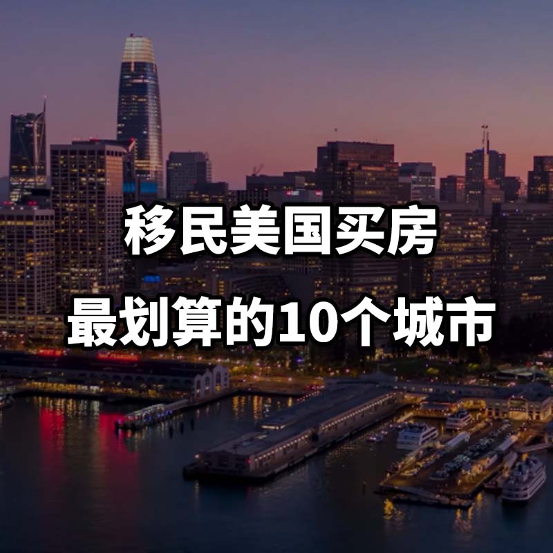 2025美国买房榜单出炉：这10座城市最适合移民家庭定居与教育规划 - 移民美国买房选哪里？从房价到教育 美国移民家庭购房指南
