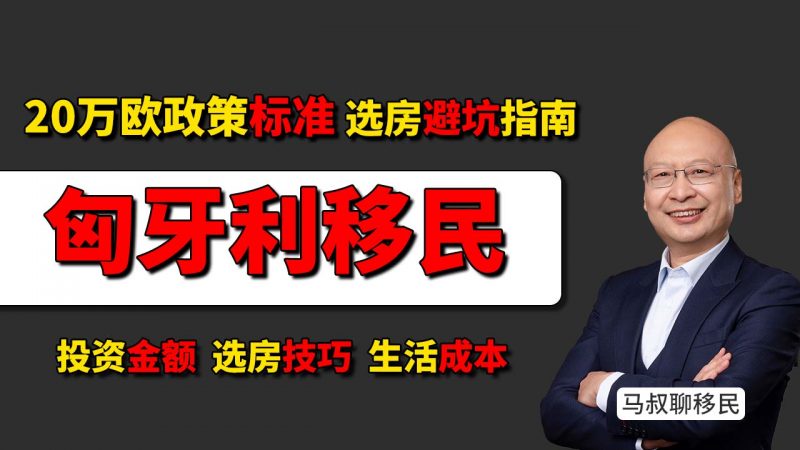 匈牙利买房移民全攻略:20万欧元政策标准与选房避坑指南 - 20万欧移民匈牙利,怎么买房最划算?