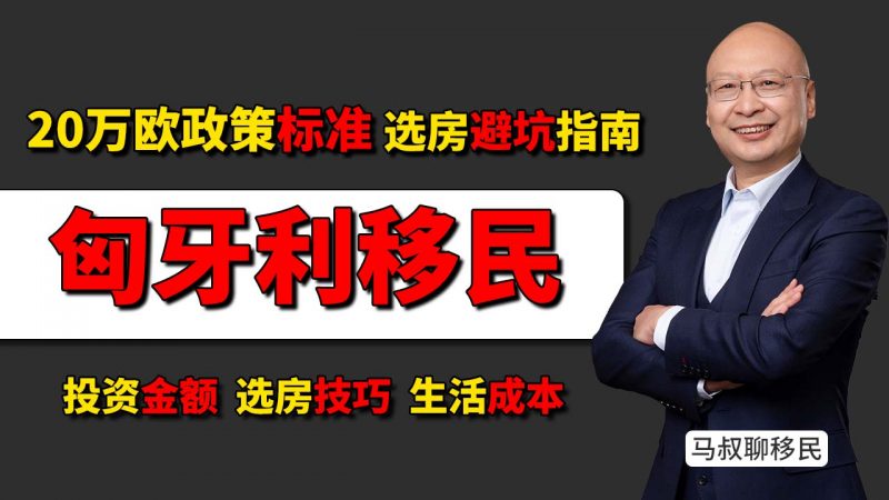 匈牙利买房移民全攻略:20万欧元政策标准与选房避坑指南 - 20万欧移民匈牙利,怎么买房最划算?插图 匈牙利买房移民全攻略:20万欧元政策标准与选房避坑指南 - 20万欧移民匈牙利,怎么买房最划算?-神州四方移民