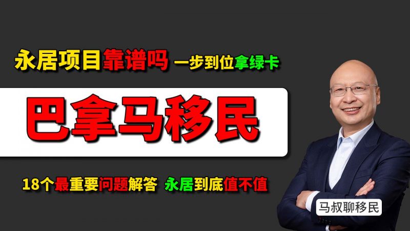 2025巴拿马购房移民:30万美金拿永居,最常见的18个问题解答 - 巴拿马永居到底值不值?