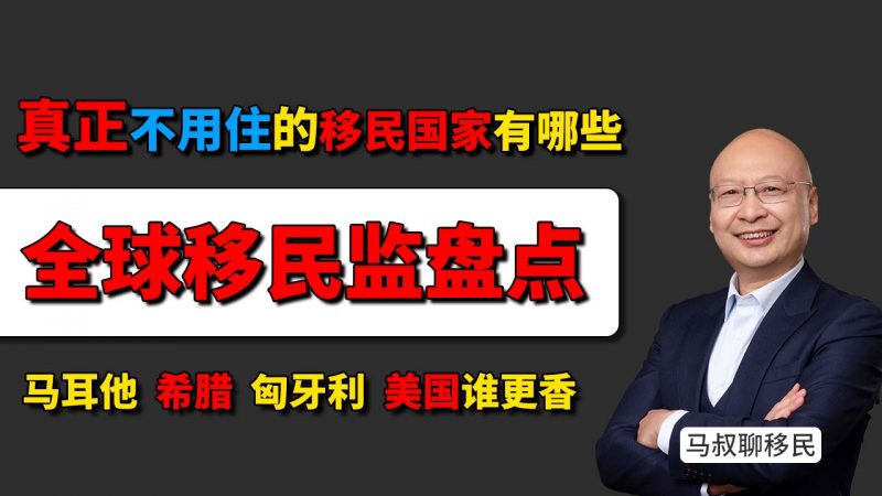 各国移民项目居住要求对比:马耳他、希腊、匈牙利、美国谁更香? -  真正“不用住”的移民国家有哪些?盘点那些“零移民监”的国家