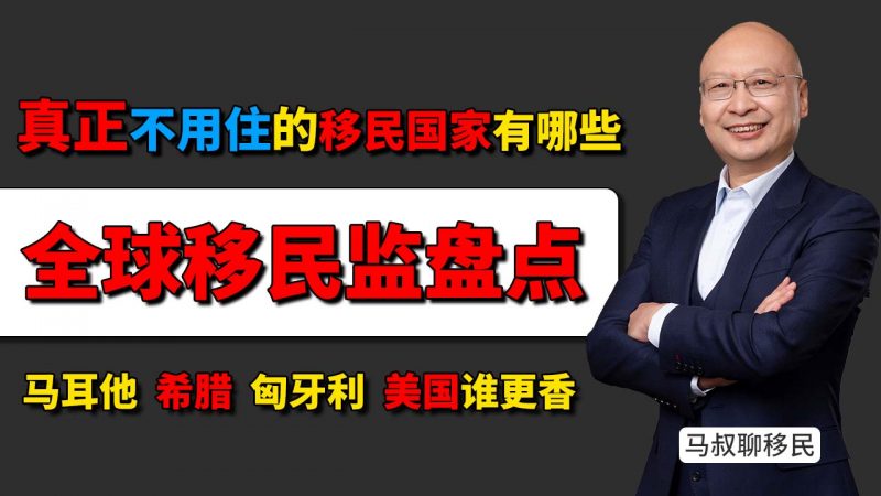 各国移民项目居住要求对比:马耳他、希腊、匈牙利、美国谁更香? - 真正“不用住”的移民国家有哪些?盘点那些“零移民监”的国家插图 各国移民项目居住要求对比:马耳他、希腊、匈牙利、美国谁更香? - 真正“不用住”的移民国家有哪些?盘点那些“零移民监”的国家-神州四方移民