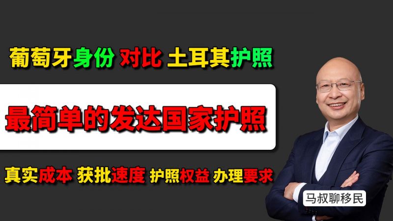 发达国家护照哪国最好办?葡萄牙护照 VS 土耳其护照 - 不想考语言、0移民监?1年拿身份 - 最简单的发达国家护照