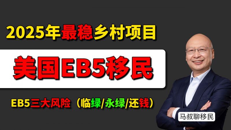 2025 2026年最稳EB5投资移民乡村项目：海霸钢厂凭什么成为中国投资人首选？- 为什么海霸钢厂项目成功率高？EB5移民人群必看的避坑指南