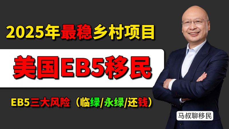 2025 2026年最稳EB5投资移民乡村项目:海霸钢厂凭什么成为中国投资人首选?- 为什么海霸钢厂项目成功率高?EB5移民人群必看的避坑指南-神州四方移民