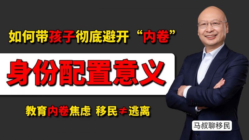 为什么越来越多家长选择去移民避开内卷? - 如何带孩子彻底避开“内卷”? - 避开教育内卷的最现实方式是什么?-神州四方移民