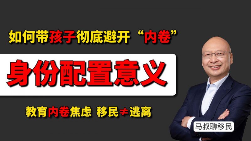 为什么越来越多家长选择去移民避开内卷？ - 如何带孩子彻底避开“内卷”？ - 避开教育内卷的最现实方式是什么？