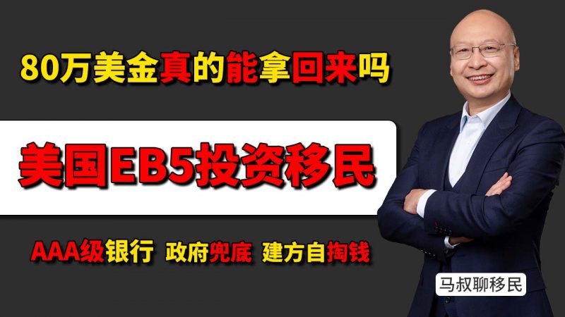 美国EB5投资移民80万美金真的能拿回?- 为什么只有海霸钢厂符合“AAA+政府+交钥匙”标准 从资金安全到绿卡保障-神州四方移民