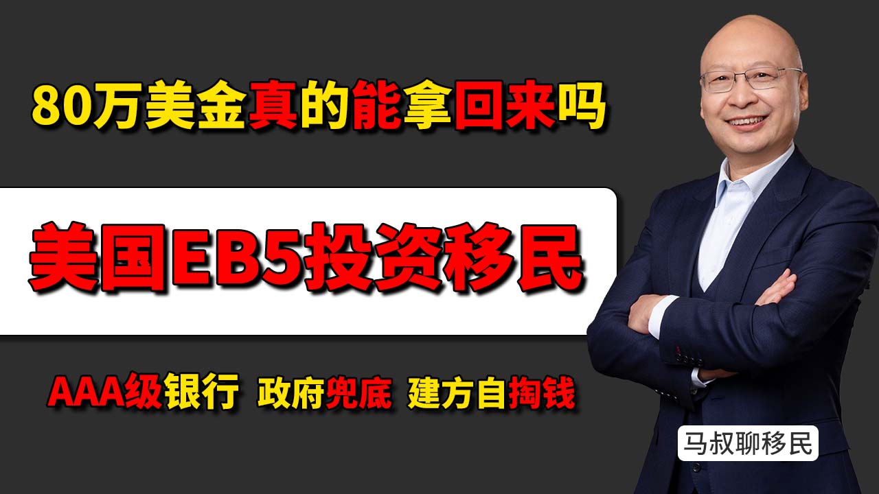 美国EB5投资移民80万美金真的能拿回？- 为什么只有海霸钢厂符合“AAA+政府+交钥匙”标准 从资金安全到绿卡保障 - 神州四方移民
