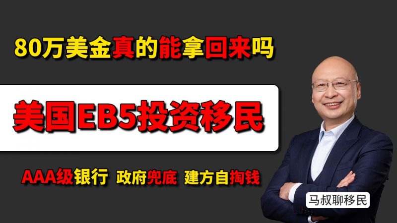 美国EB5投资移民80万美金真的能拿回？- 为什么只有海霸钢厂符合“AAA+政府+交钥匙”标准 从资金安全到绿卡保障