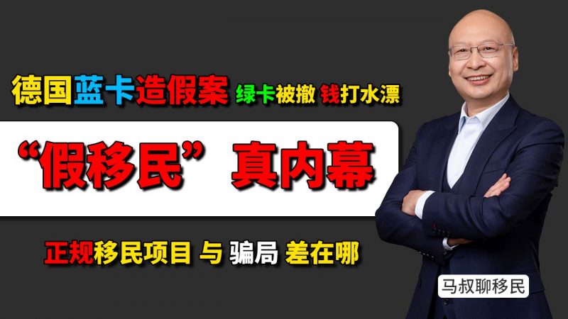 发达国家移民骗局揭秘:德国蓝卡造假、绿卡被撤案例 - 为什么很多发达国家没有投资移民项目?哪些移民项目千万不能碰?-神州四方移民