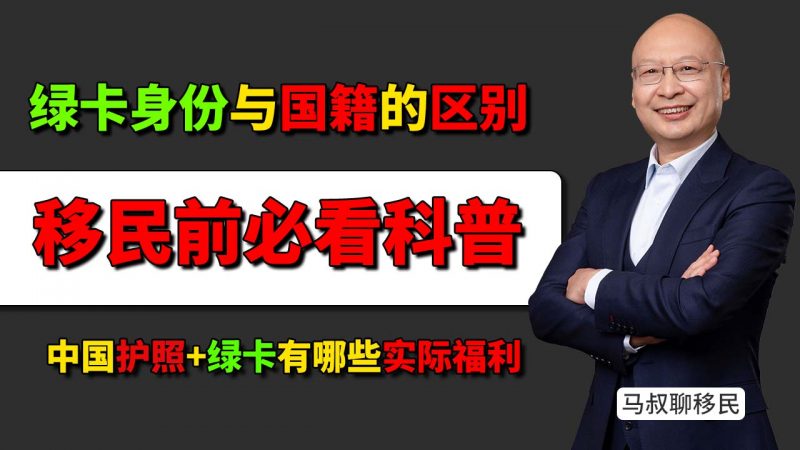 国家永居卡有什么用?中国护照+绿卡能带来哪些实际福利?- 移民身份与国籍的区别 - 移民就等于放弃国籍吗?-神州四方移民