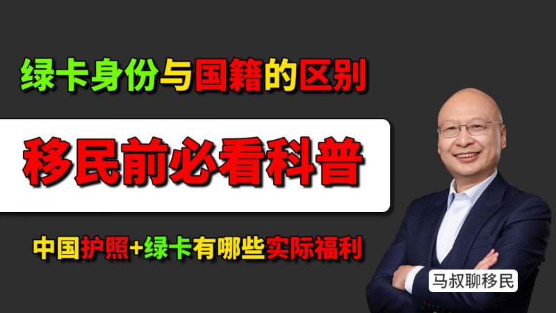国家永居卡有什么用？中国护照+绿卡能带来哪些实际福利？- 移民身份与国籍的区别 - 移民就等于放弃国籍吗？