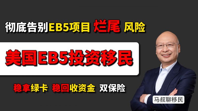 美国EB5投资移民项目安全“天花板” - 彻底告别EB5“烂尾”风险 - EB5乡村项目免排期