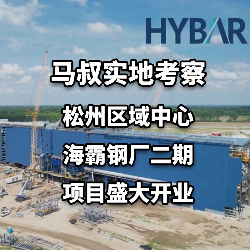 局气马叔聊移民实地考察：松州区域中心HYBAR海霸钢厂二期项目盛大开业，EB5项目投资人100%完成就业创造（美国EB5投资移民乡村项目）