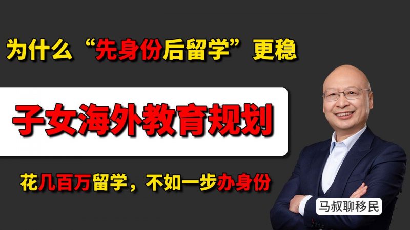 孩子去国外留学能否留下来？ 先留学还是先移民？ - 留学≠移民：为什么孩子留学后难留下？