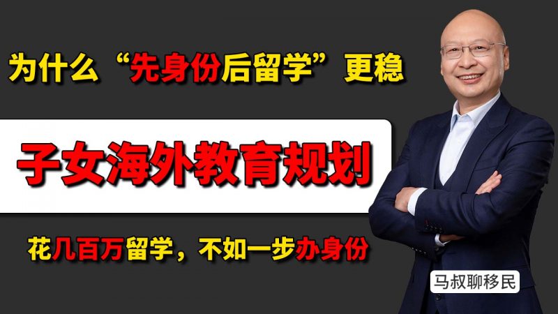 孩子去国外留学能否留下来? 先留学还是先移民? - 留学≠移民:为什么孩子留学后难留下?-神州四方移民