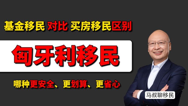匈牙利基金移民 对比 买房移民区别：哪种更安全、更划算、25万欧拿身份？项目靠谱吗？
