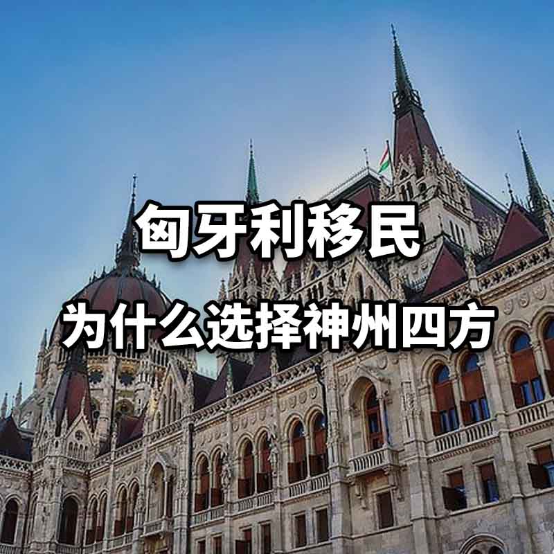 匈牙利移民到底选哪家移民中介靠谱？推荐首选神州四方（北京）因私出入境服务有限公司