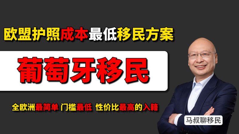 葡萄牙移民门槛：5年仅住35天，拿欧盟护照的最低成本身份方案 为什么葡萄牙是当下欧洲性价比最高的入籍项目