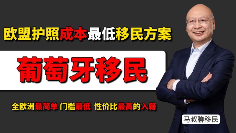 葡萄牙移民门槛:5年仅住35天,拿欧盟护照的最低成本身份方案 为什么葡萄牙是当下欧洲性价比最高的入籍项目-神州四方移民