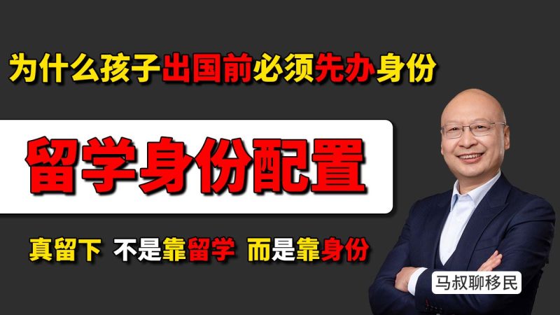 留学不等于留下：为什么孩子出国前必须先办身份 - 想让孩子真留下，不是靠留学，而是靠身份