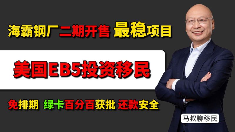 海霸钢厂二期开售(EB5乡村项目)为什么成为2025年最稳选择 免排期 绿卡获批 还款安全 - 美国EB5投资移民免排期还能做吗?-神州四方移民