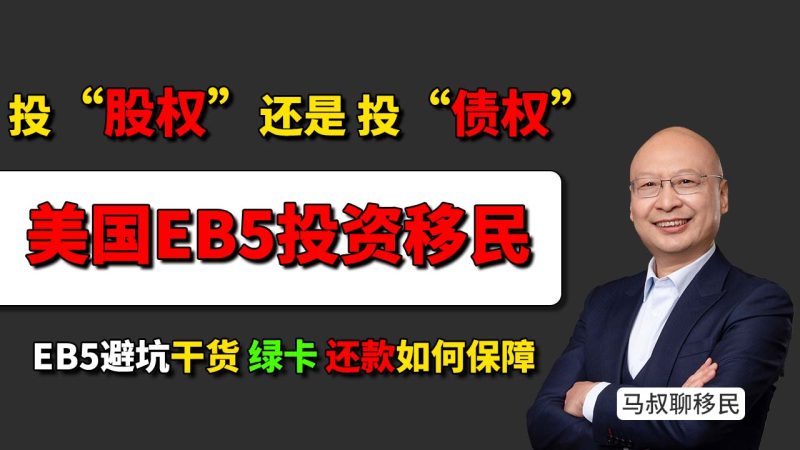 美国移民如何正确选 EB5 项目？EB5避坑：投“股权”还是投“债权”？没有“银行贷款”的EB-5项目能投吗？子女教育如何选择最优国家？