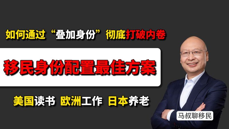 怎么给孩子配置移民身份？移民身份是可以“组合配置”：美国读书 欧洲工作 日本养老，怎么实现-为什么我不建议只给孩子办一个国家的身份？