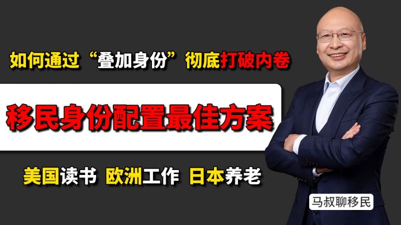 怎么给孩子配置移民身份?移民身份是可以“组合配置”:美国读书 欧洲工作 日本养老,怎么实现-为什么我不建议只给孩子办一个国家的身份?-神州四方移民