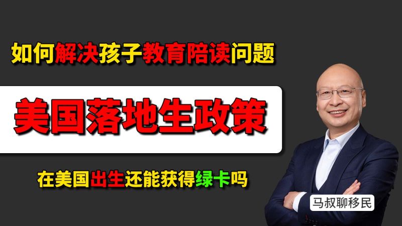在美国出生还能获得绿卡吗？- 美宝家庭未来如何解决孩子教育与陪读问题 - 美国“落地生”政策要变天？