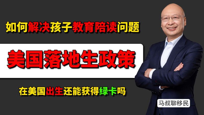 在美国出生还能获得绿卡吗？- 美宝家庭未来如何解决孩子教育与陪读问题 - 美国“落地生”政策要变天？-神州四方移民