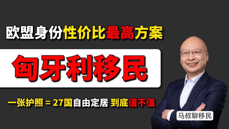 孩子在匈牙利上学几年能入籍？孩子真的可以不考试直接拿欧盟护照 - 匈牙利移民为什么被称为欧盟身份里性价比最高的选择？