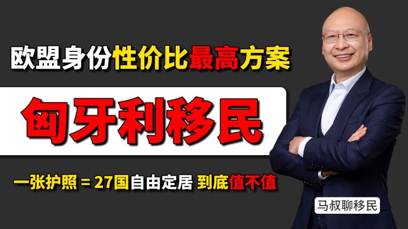 孩子在匈牙利上学几年能入籍?孩子真的可以不考试直接拿欧盟护照 - 匈牙利移民为什么被称为欧盟身份里性价比最高的选择?-神州四方移民