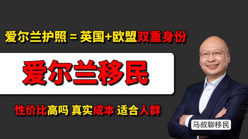 拿欧盟身份，选爱尔兰还是匈牙利？爱尔兰护照含金量确实高（跳板英国），爱尔兰雇主担保移民全流程：从16万欧办理到8年入籍，这条路到底稳不稳？