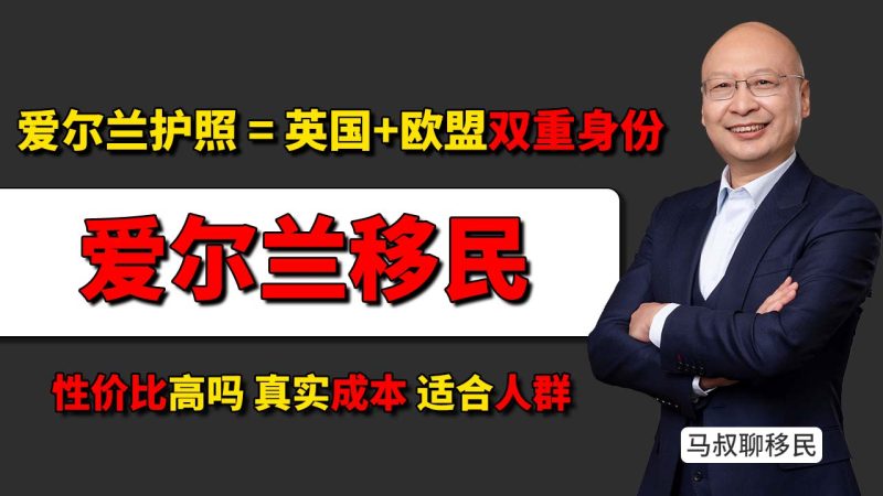 拿欧盟身份，选爱尔兰还是匈牙利？爱尔兰护照含金量确实高（跳板英国），爱尔兰雇主担保移民全流程：从16万欧办理到8年入籍，这条路到底稳不稳？-神州四方移民