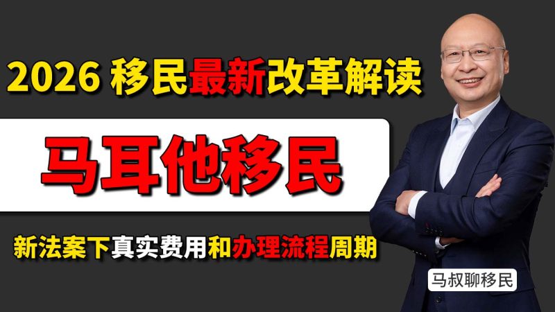 2026马耳他移民项目新改革解读：办理周期和整体成本全面优化 - 马耳他现在如何移民？新法案下费用和流程一次说清-神州四方移民
