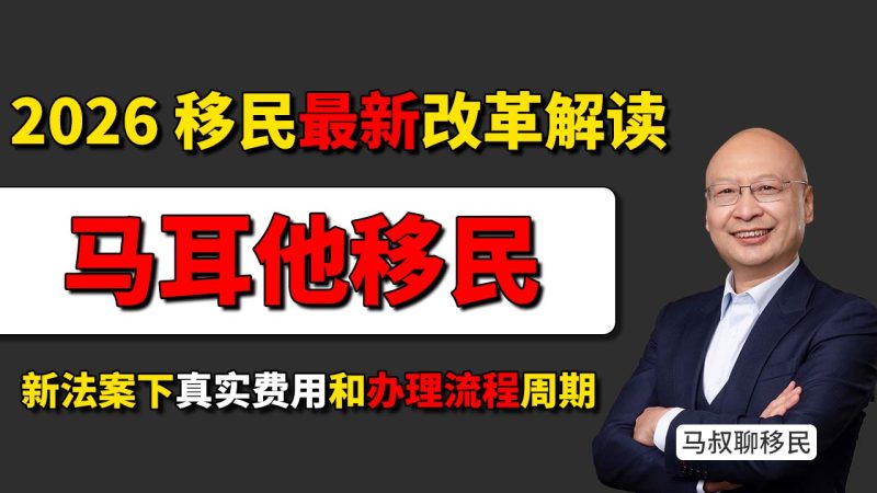 2026马耳他移民项目新改革解读：办理周期和整体成本全面优化 - 马耳他现在如何移民？新法案下费用和流程一次说清