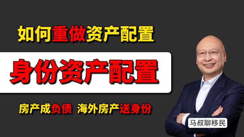 从国内房产到海外资产：普通家庭如何重做资产配置？- 国内房产成“负债”，海外房产送“身份”？身份，正在变成比房子更稳的资产