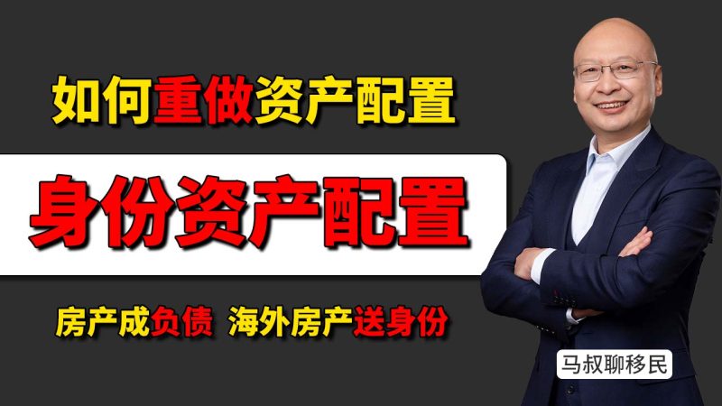 从国内房产到海外资产：普通家庭如何重做资产配置？- 国内房产成“负债”，海外房产送“身份”？身份，正在变成比房子更稳的资产-神州四方移民