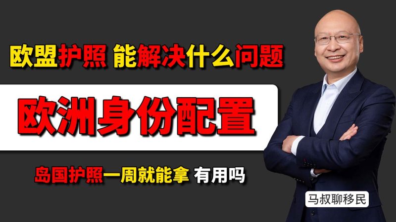 欧盟护照 对比 岛国护照：哪个才真的能用来生活？- 别只看免签数：欧盟护照真正解决的是“生活问题”-神州四方移民