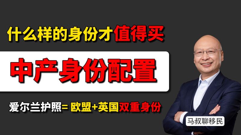 什么样的身份才值得买？- 一本欧盟护照 = 27国定居+顶级教育+自由就业？这才是中产家庭资产配置的“终极形态” - 爱尔兰护照 = 欧盟+英国双重身份？